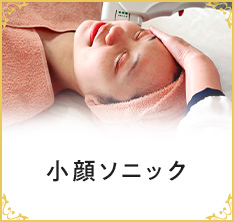 小顔ソニック