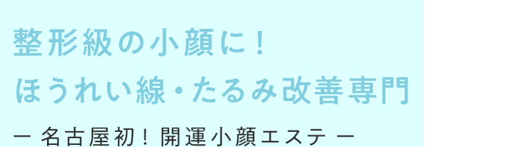 人生を変えるオートクチュールケアを施す 名古屋発、とにかく小顔にする開運小顔専門エステ